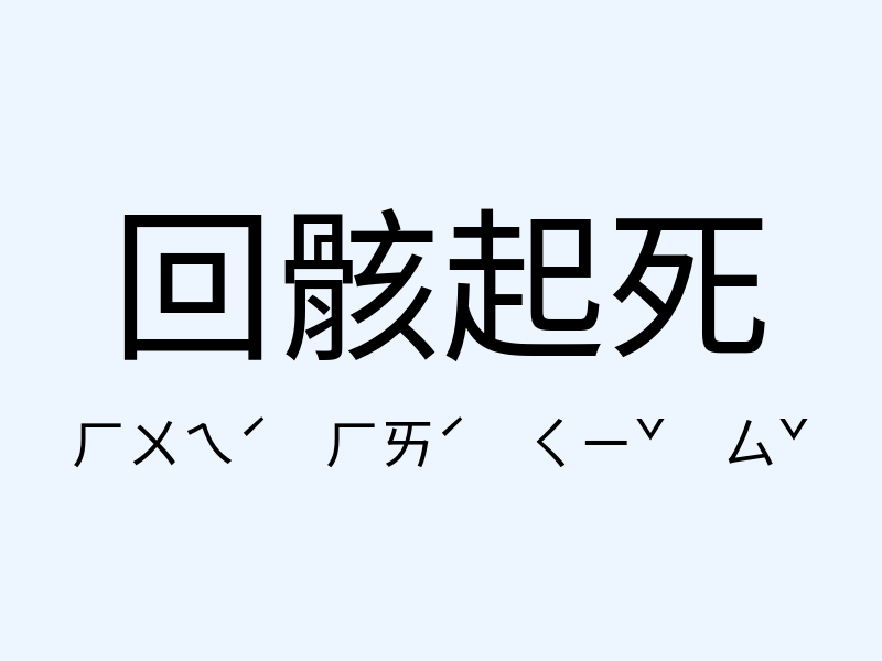 回骸起死注音發音