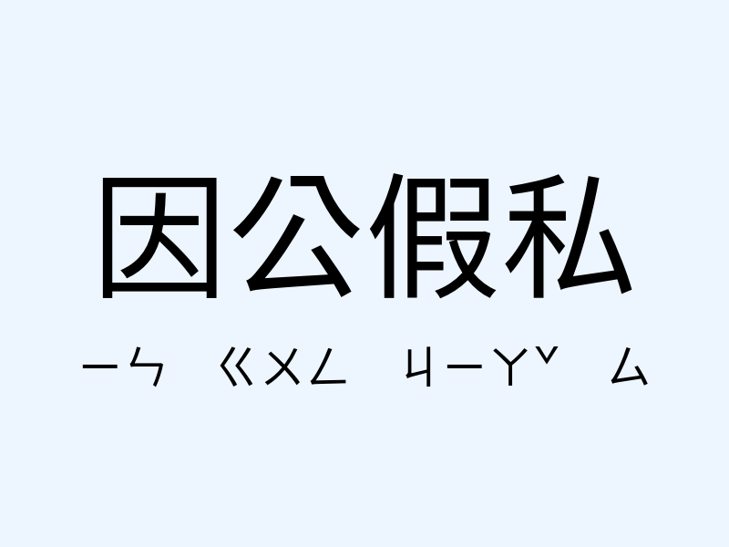 因公假私注音發音