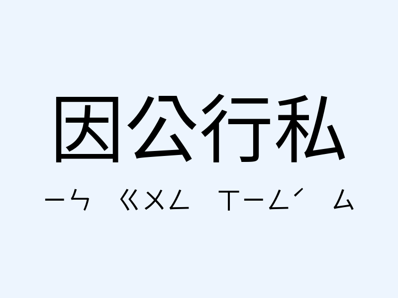 因公行私注音發音