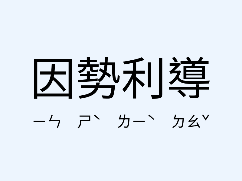 因勢利導注音發音