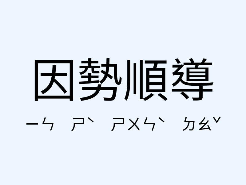 因勢順導注音發音