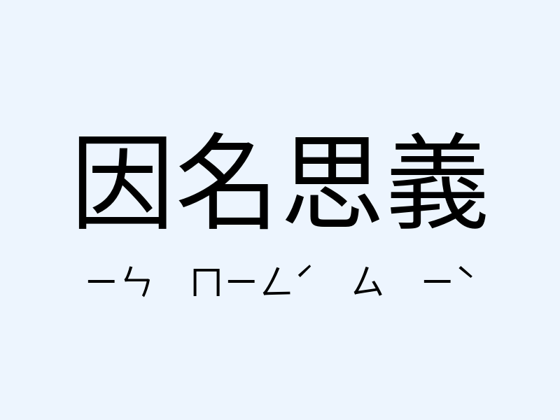 因名思義注音發音