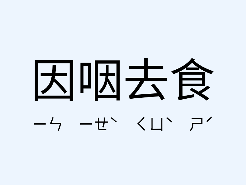 因咽去食注音發音