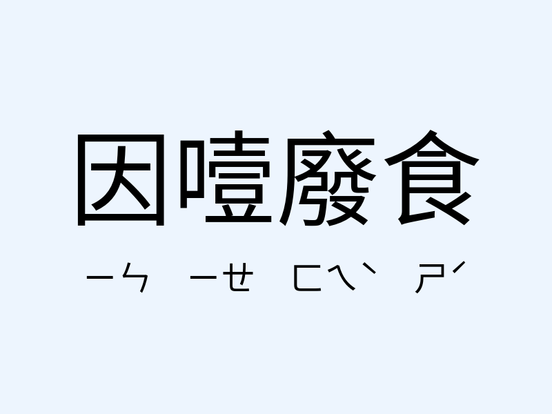 因噎廢食注音發音