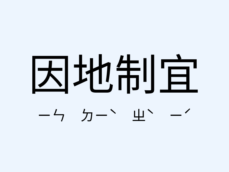 因地制宜注音發音