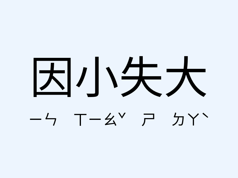 因小失大注音發音