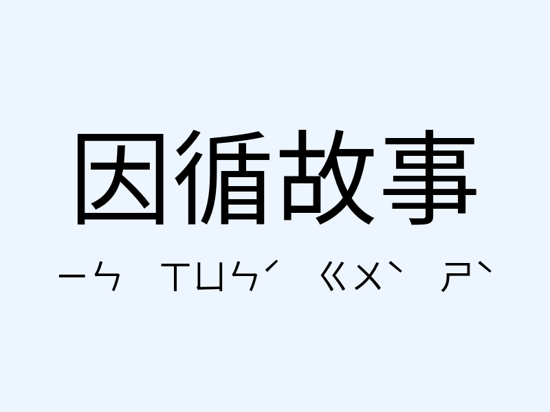 因循故事注音發音