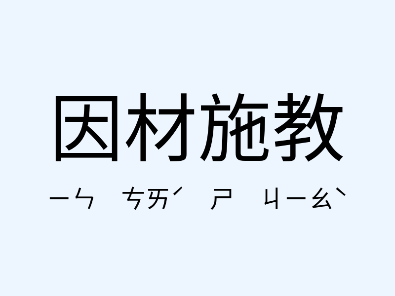 因材施教注音發音