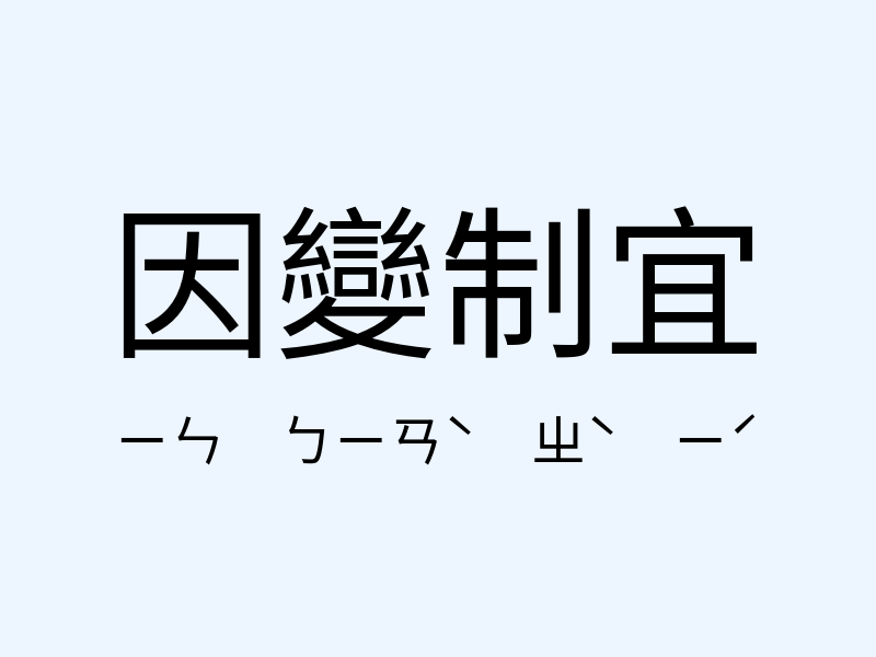 因變制宜注音發音