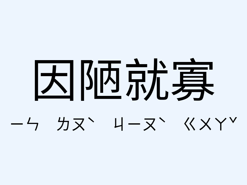 因陋就寡注音發音