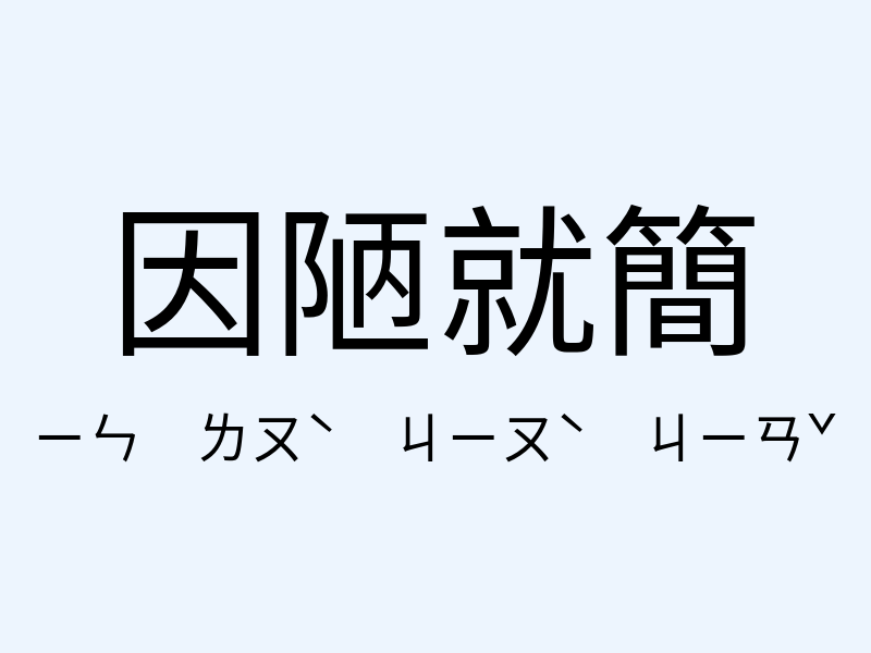 因陋就簡注音發音