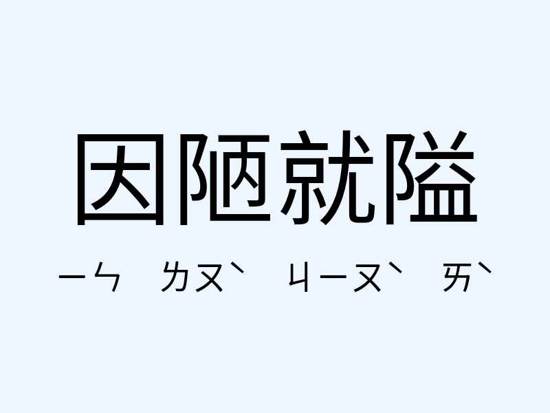 因陋就隘注音發音