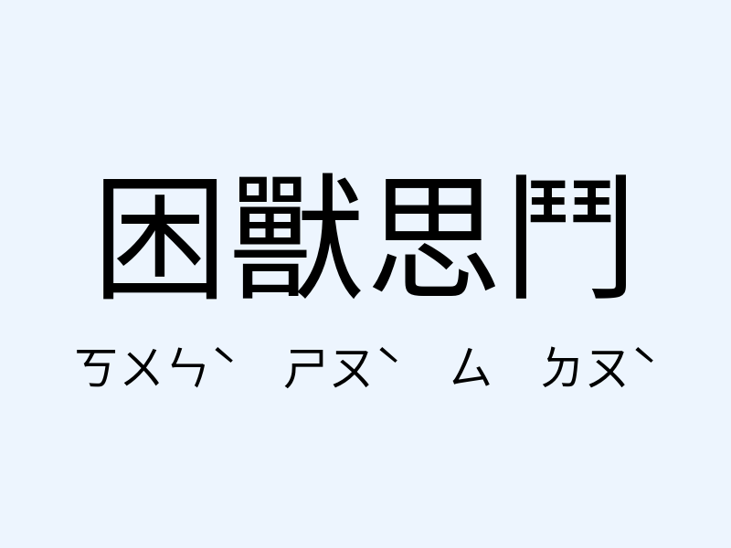 困獸思鬥注音發音