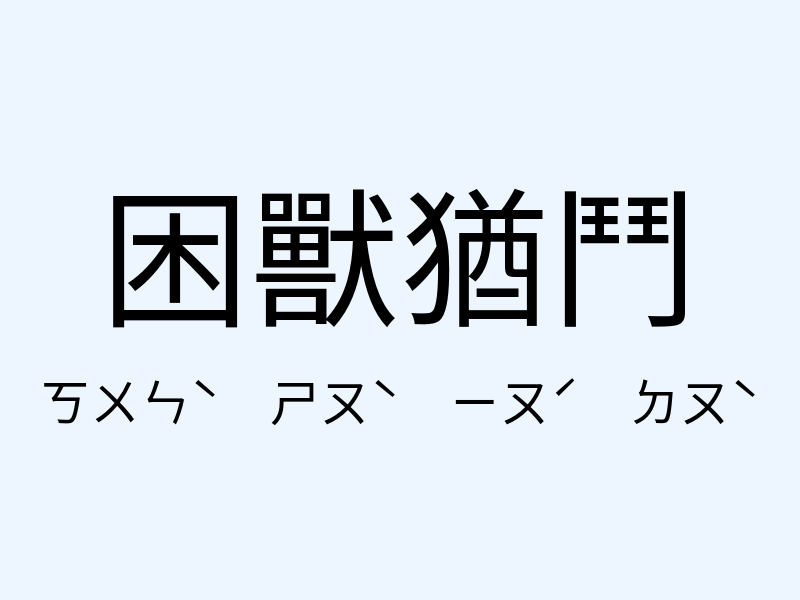 困獸猶鬥注音發音