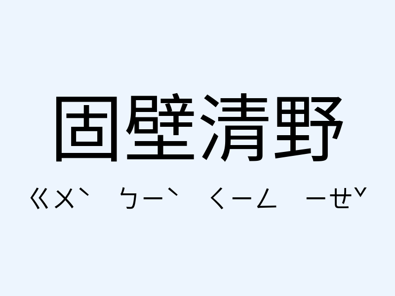 固壁清野注音發音