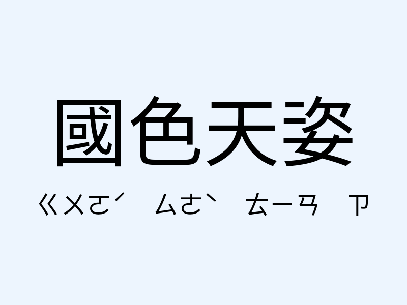 國色天姿注音發音