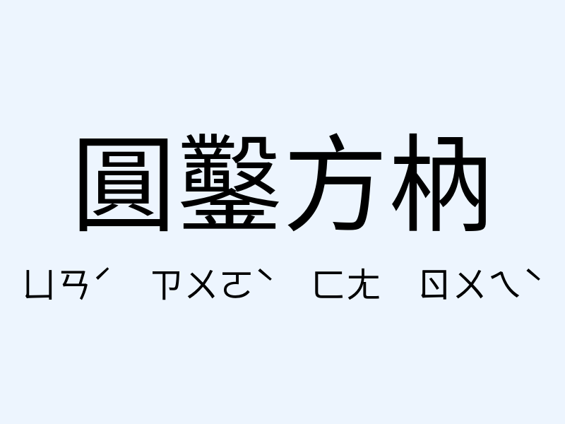 圓鑿方枘注音發音