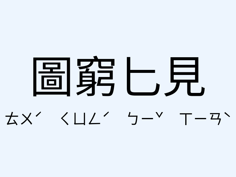 圖窮匕見注音發音