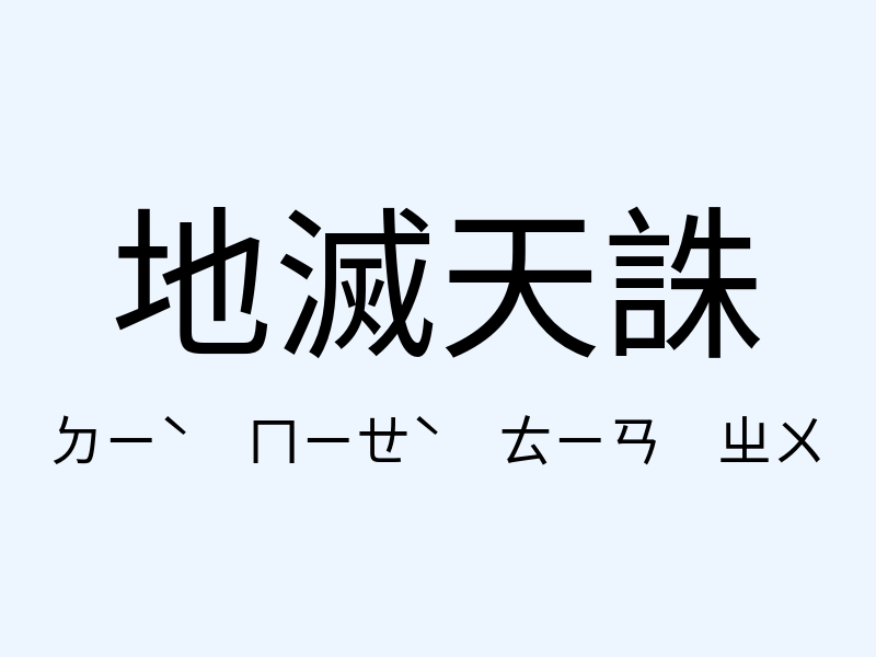 地滅天誅注音發音