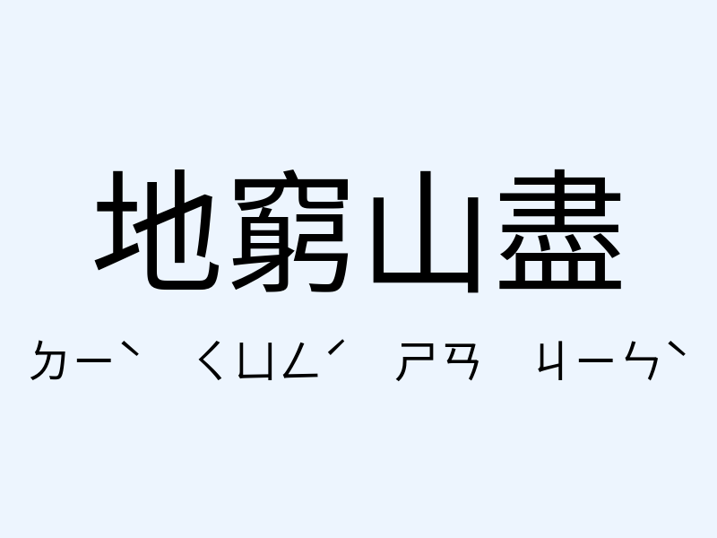 地窮山盡注音發音