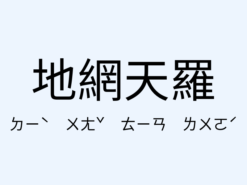 地網天羅注音發音