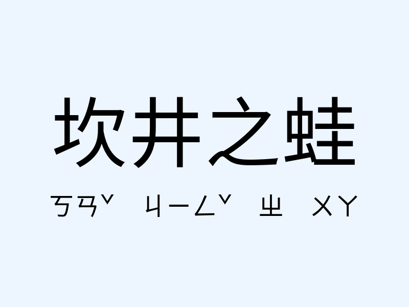 坎井之蛙注音發音