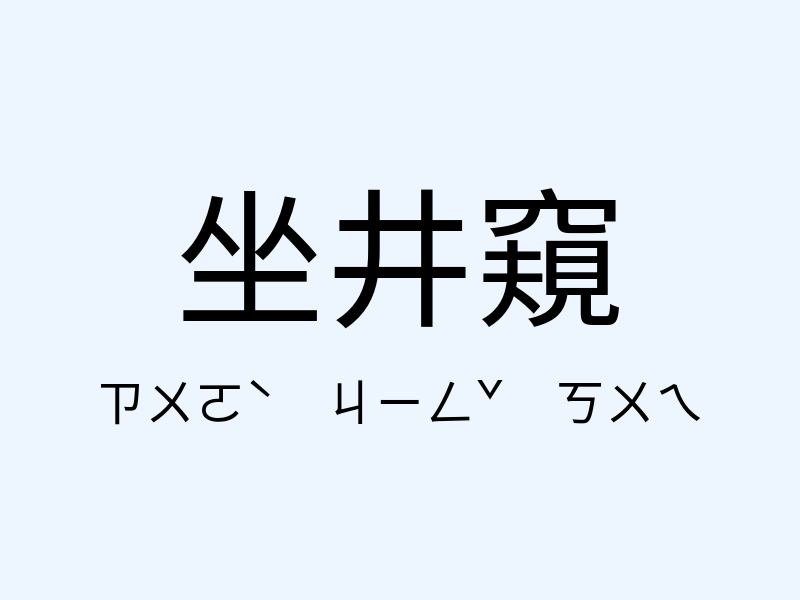 坐井窺注音發音