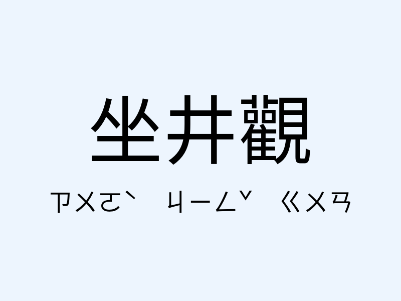 坐井觀注音發音