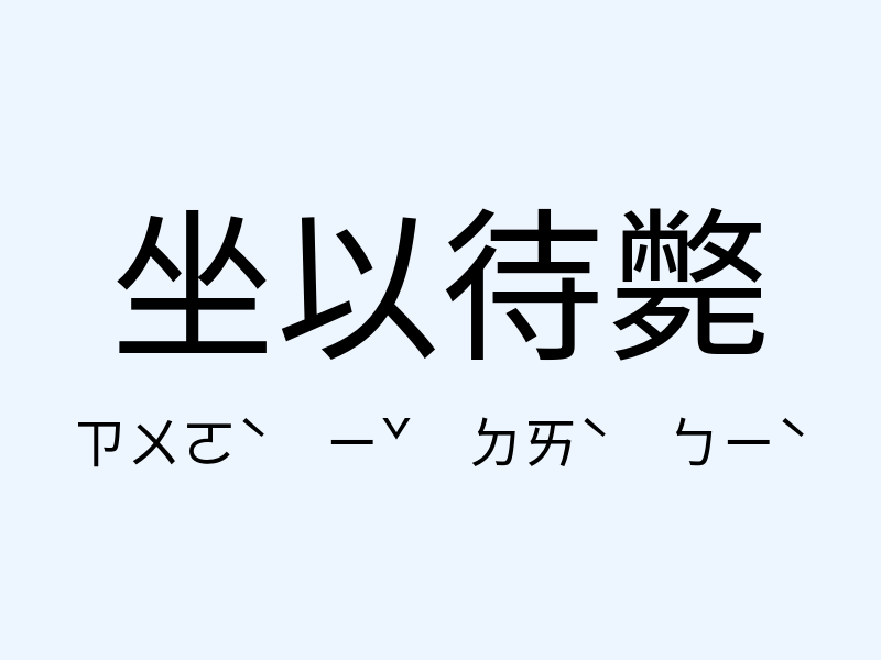 坐以待斃注音發音