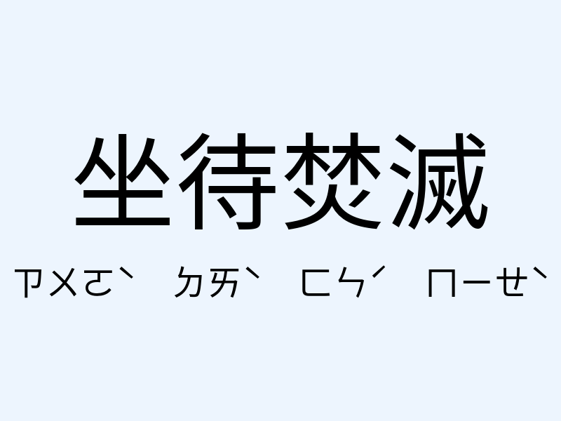 坐待焚滅注音發音