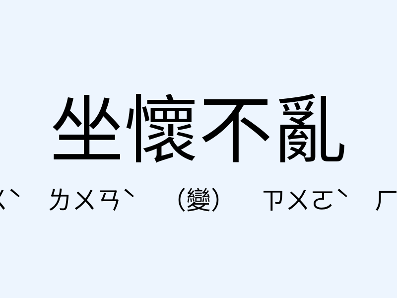 坐懷不亂注音發音