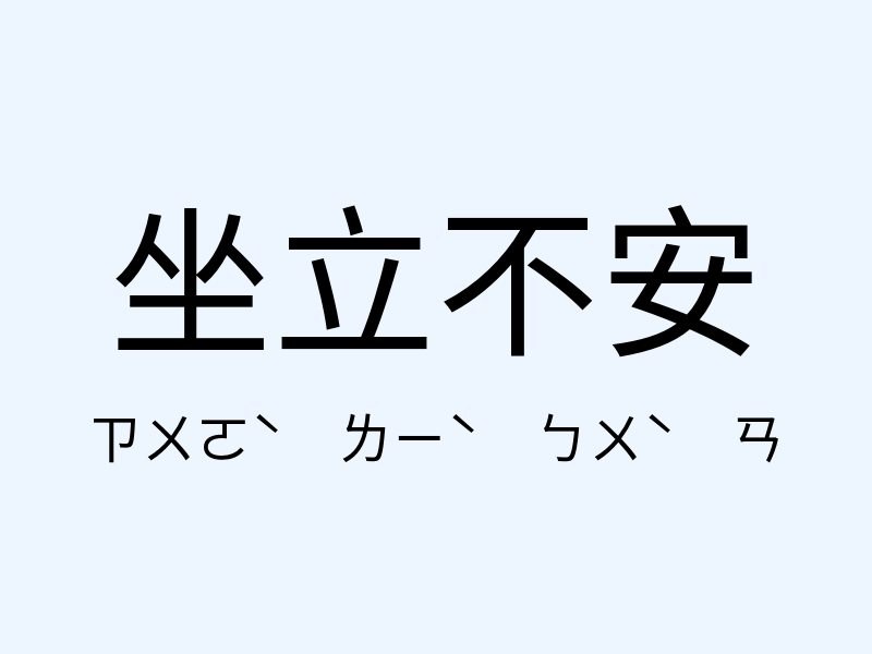 坐立不安注音發音