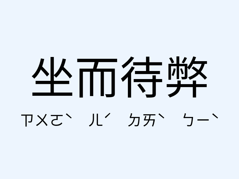 坐而待弊注音發音