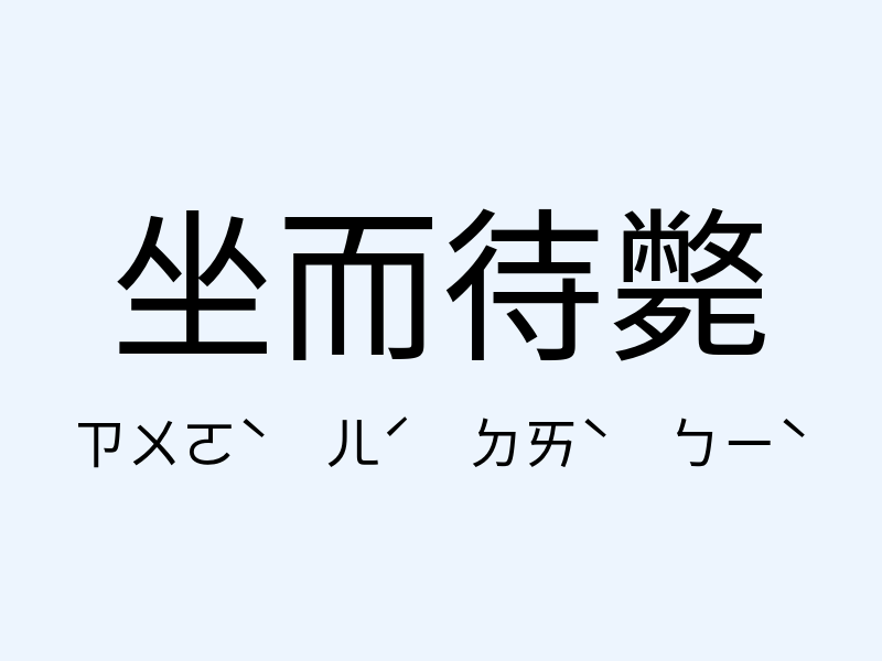 坐而待斃注音發音