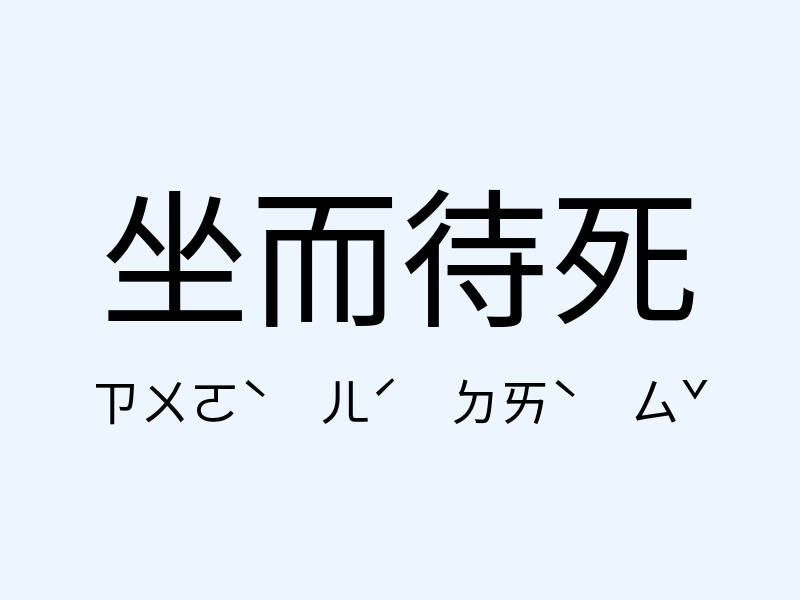 坐而待死注音發音