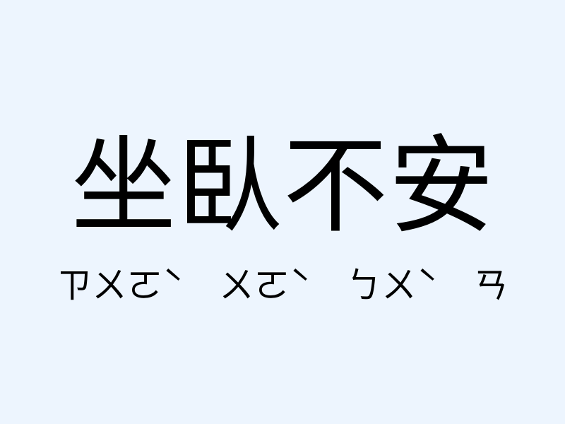 坐臥不安注音發音