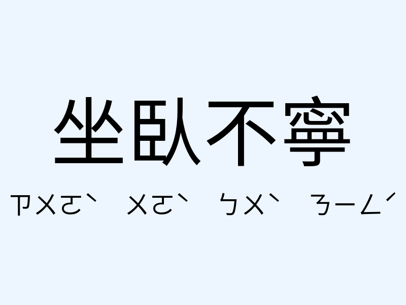 坐臥不寧注音發音