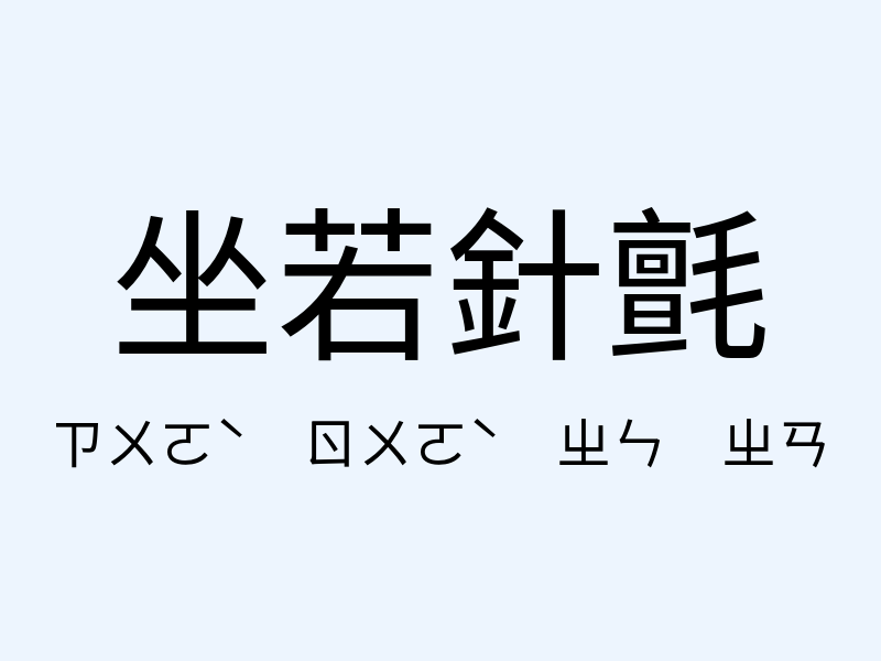 坐若針氈注音發音