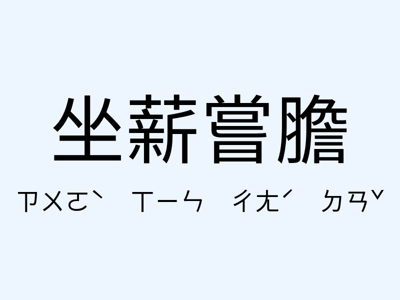 坐薪嘗膽注音發音