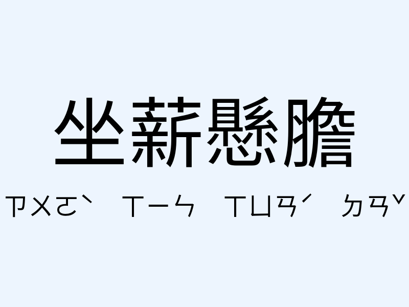 坐薪懸膽注音發音