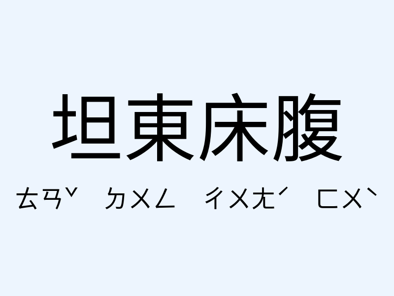 坦東床腹注音發音