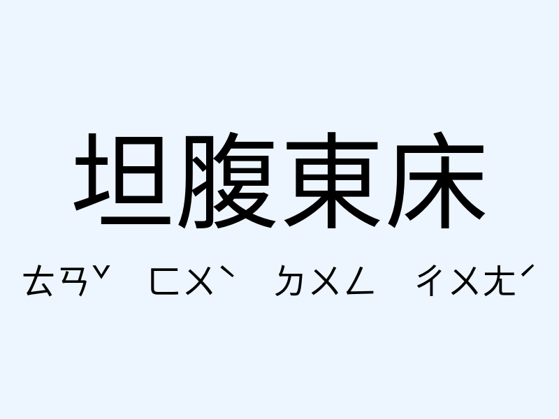 坦腹東床注音發音