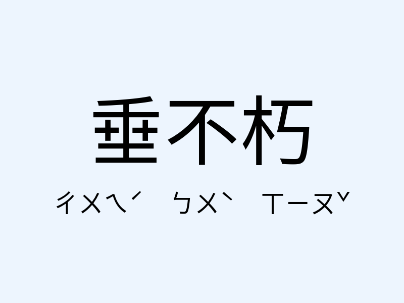 垂不朽注音發音