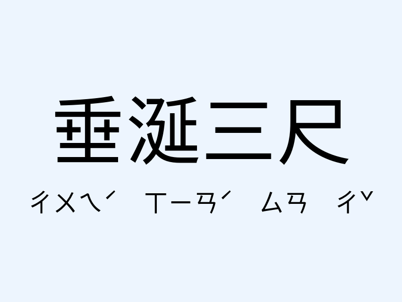 垂涎三尺注音發音