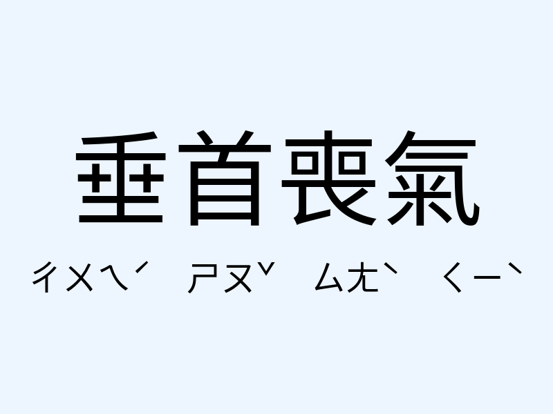 垂首喪氣注音發音