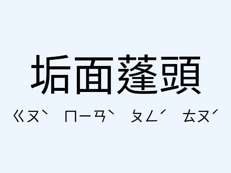 垢面蓬頭注音發音