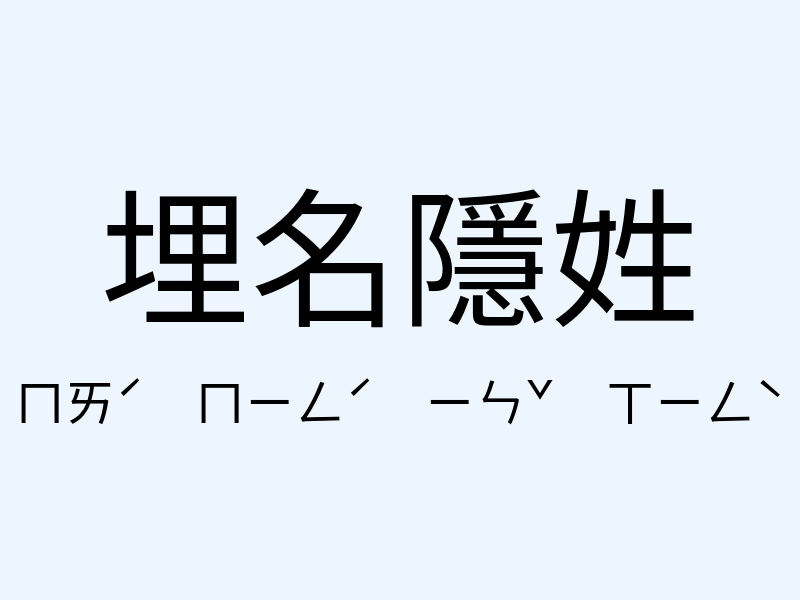 埋名隱姓注音發音