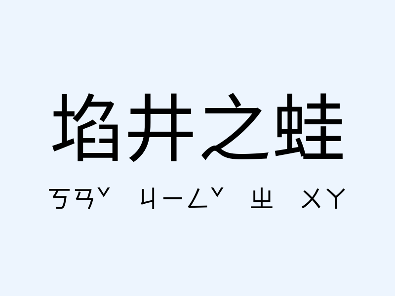 埳井之蛙注音發音