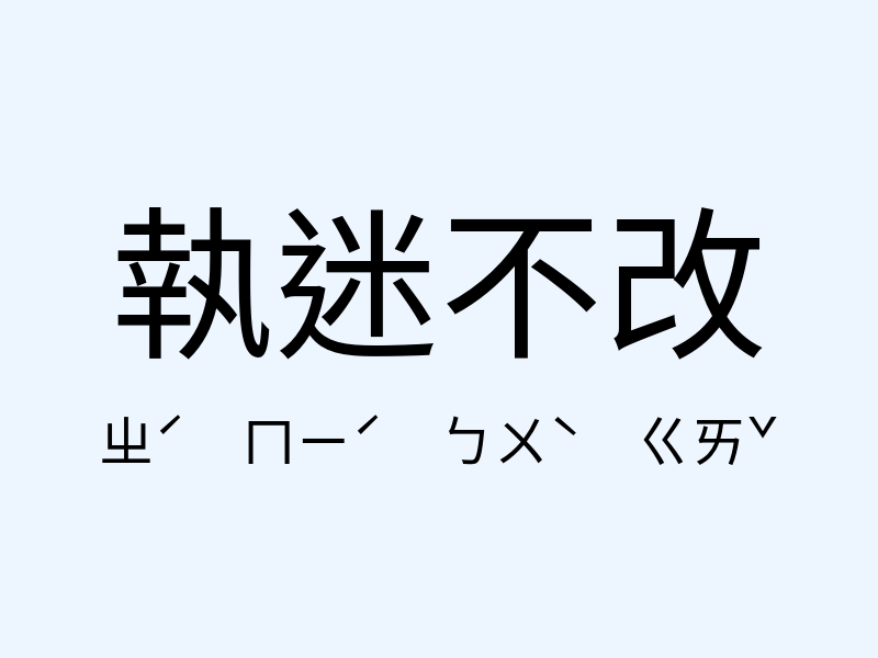 執迷不改注音發音