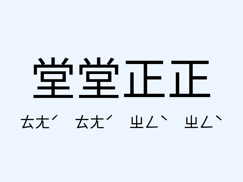 堂堂正正注音發音